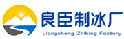 重庆良臣制冰厂